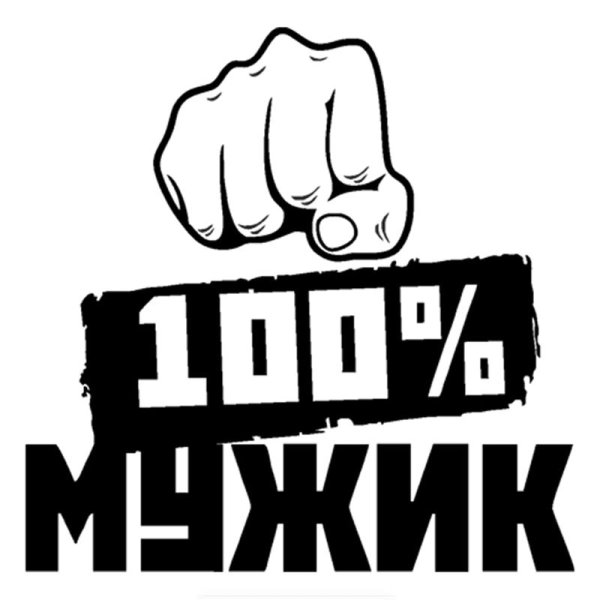 Надпись 100 мужик