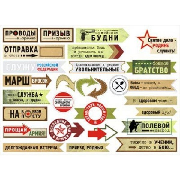 Армейские наклейки для альбома