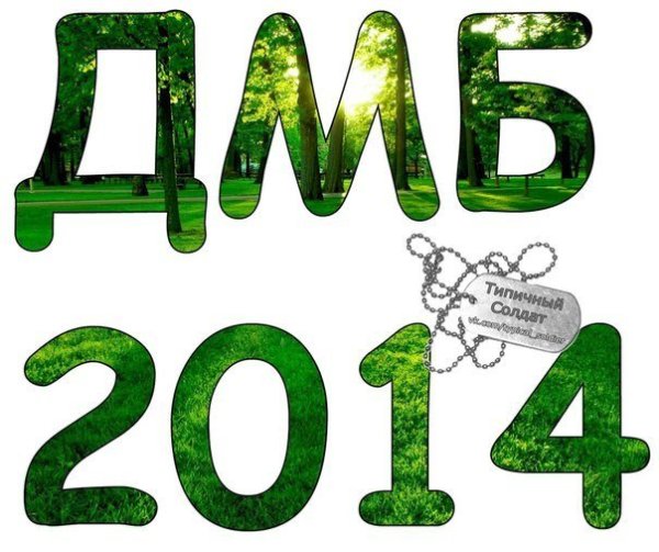 ДМБ надпись