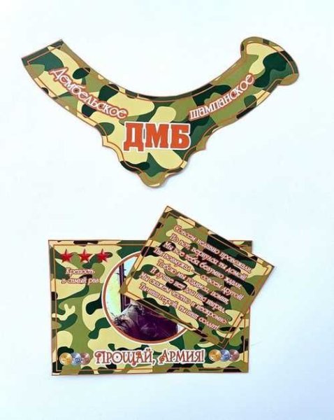 Наклейка дембельское шампанское ДМБ 2021