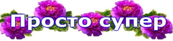 Вы супер открытки