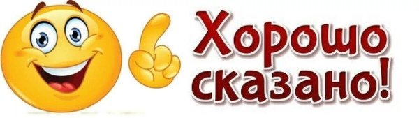 Хорошо сказано
