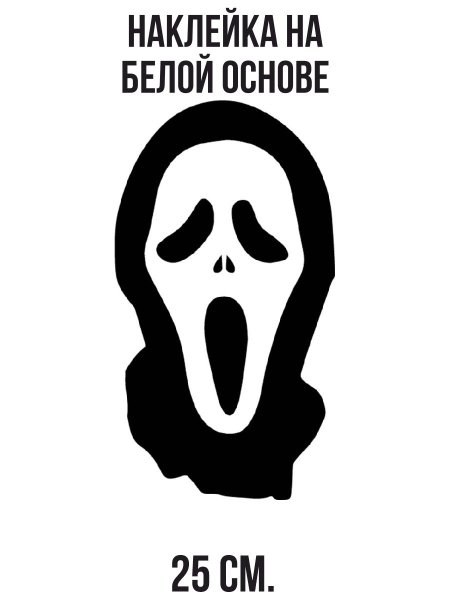 Страшные наклейки