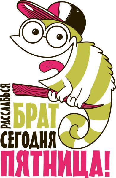 С пятницей прикольные