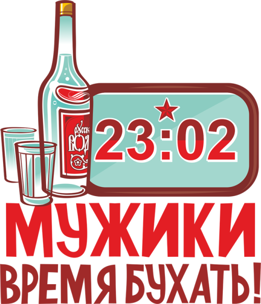 Наклейка на пиво с 23 февраля