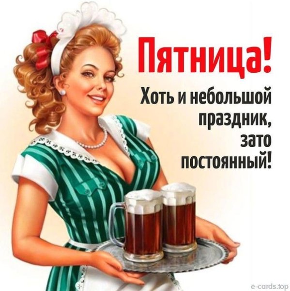 Пятница хоть и небольшой праздник зато постоянный
