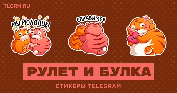Рулет и булка Стикеры