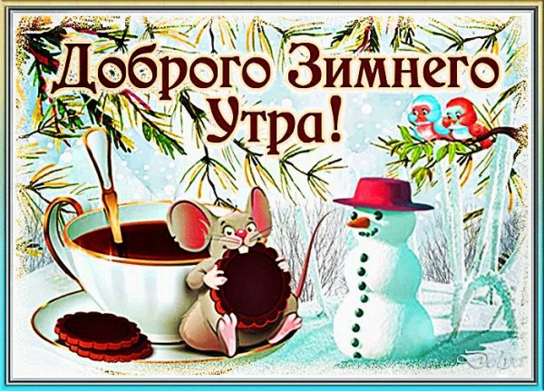 Стикеры доброго зимнего утра и хорошего дня