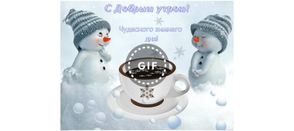 С добрым зимним утром сестра
