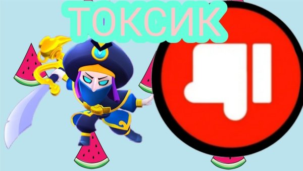 Токсики в БРАВЛ старс