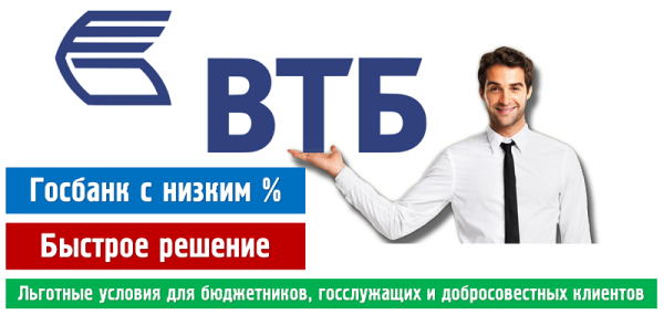 ВТБ кредит