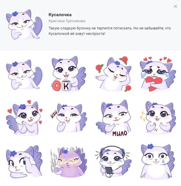 Стикеры ВК Кусалочка