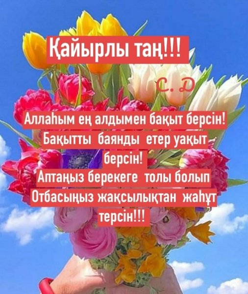 Открытки, Қайярлы Тан, на казахском языке