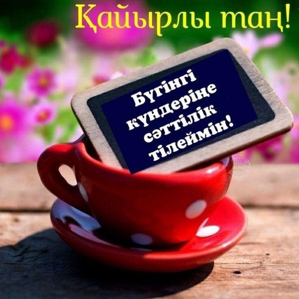 Доброе утро на казахском