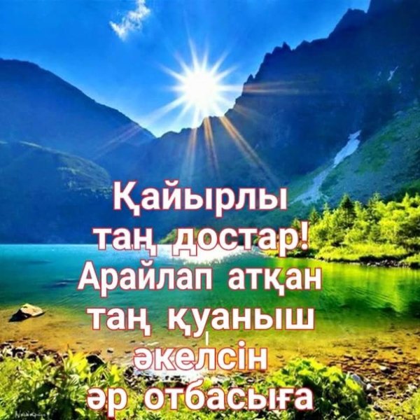 Қайырлы таң прикольные картинки