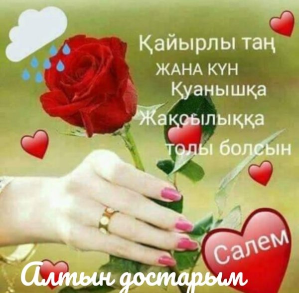 Открытки кайырлы Тан на казахском языке