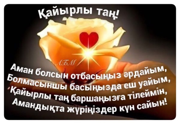 Кайырлы кун открытки