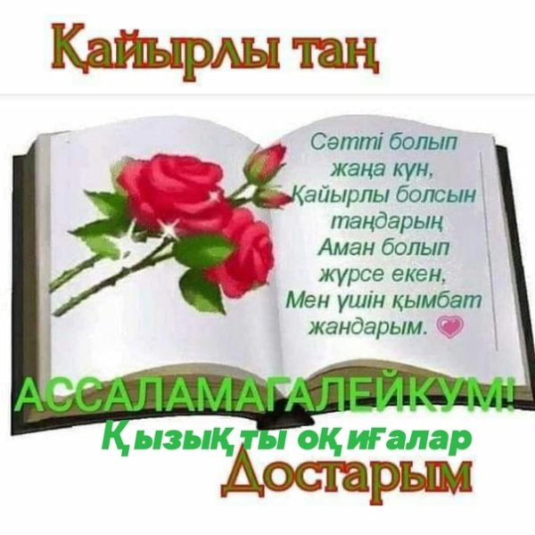 Қайырлы таң поздравления