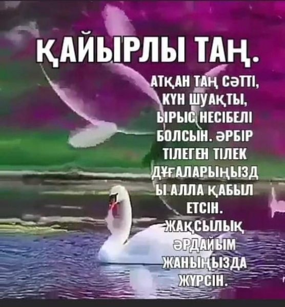 Кайырлы Тан с пожеланиями