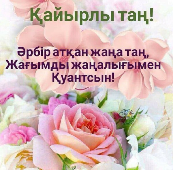 Казахские поздравления с добрым утром