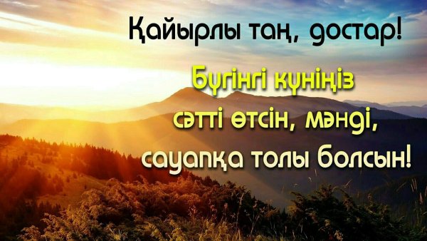 Пожелания с добрым утром на казахском языке