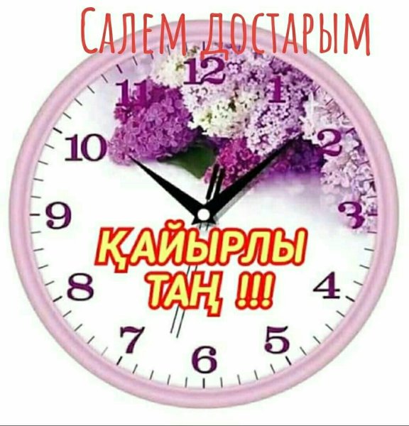 Кайырлы Тан открытки