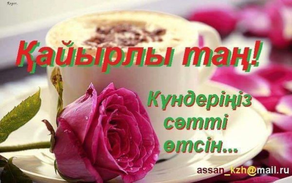 Кайырлы Тан открытки