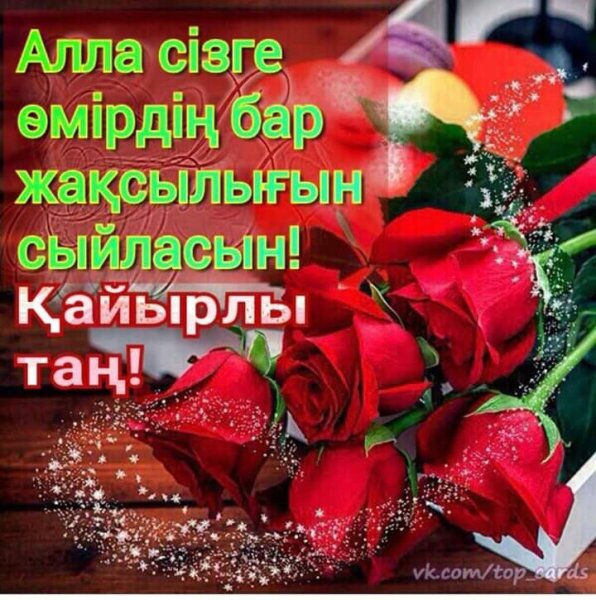 Қайырлы таң прикольные картинки