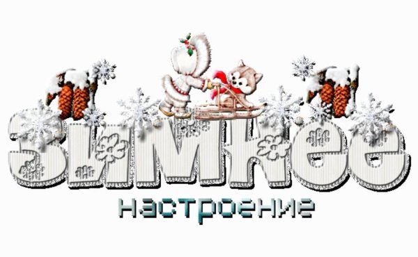 Стикеры доброе зимнее утро