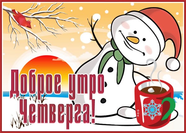 Советские открытки с добрым утром зимние