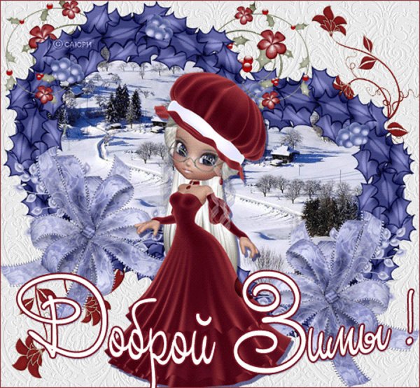 Доброе зимнее утро