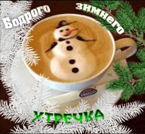 Зимний привет