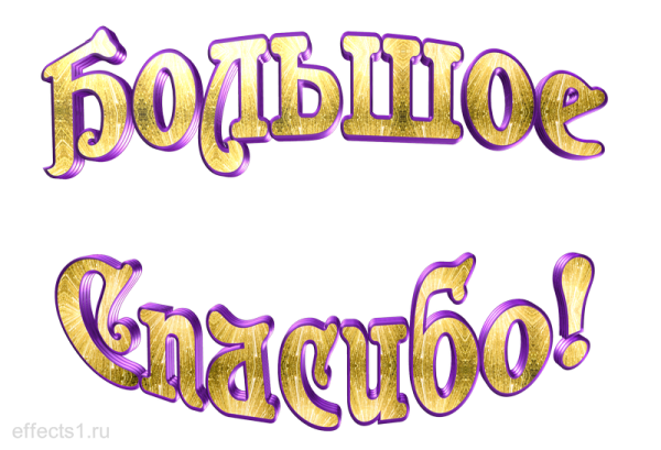 Смайлик спасибо большое