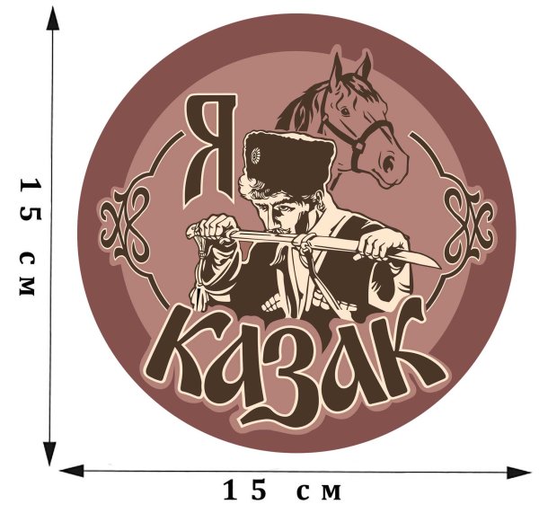 Наклейка я казак