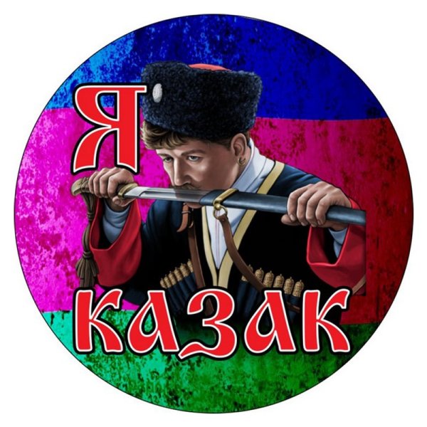 Наклейки Казаков