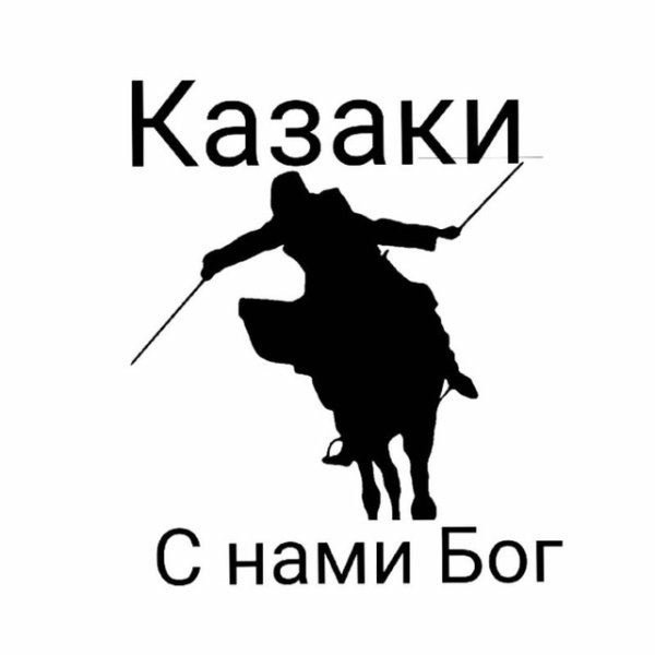 Мы казаки с нами Бог