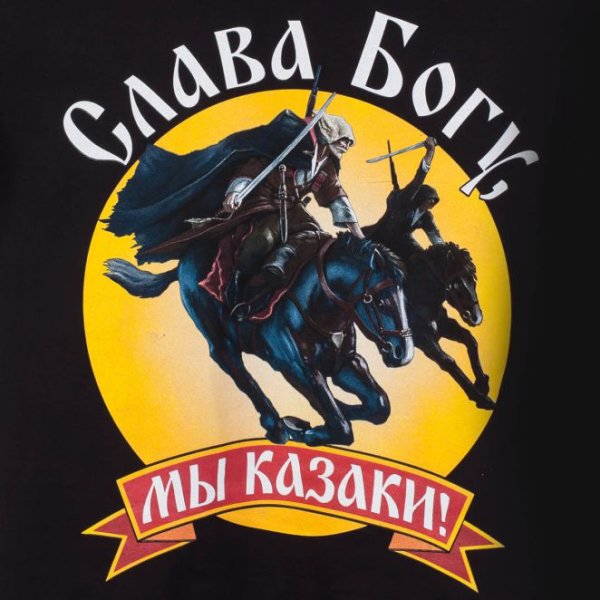 Футболка мы казаки