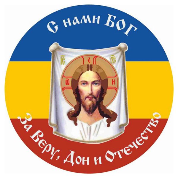Флаг Всевеликого войска Донского с нами Бог
