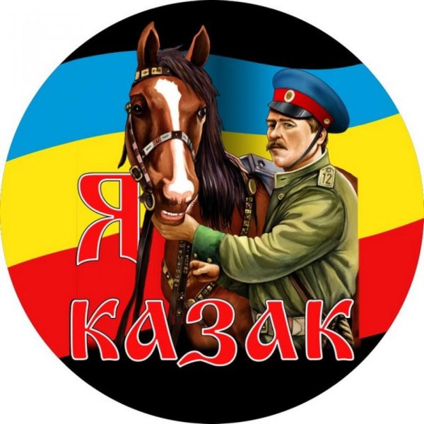 Казачья тематика