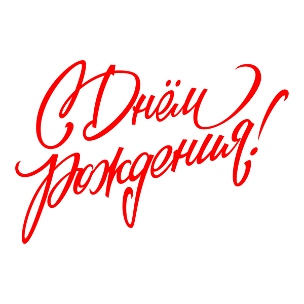 Наклейки "день рождения"