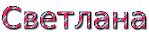 Надпись с днем рождения света