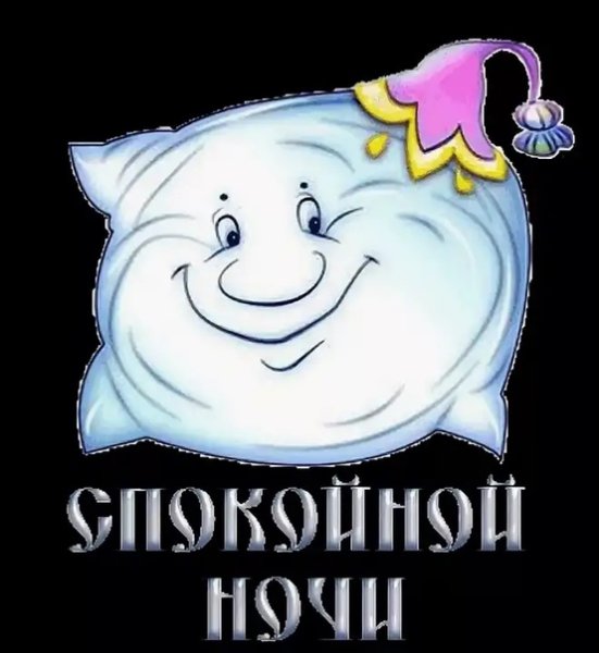 Спокойной ночи прикол