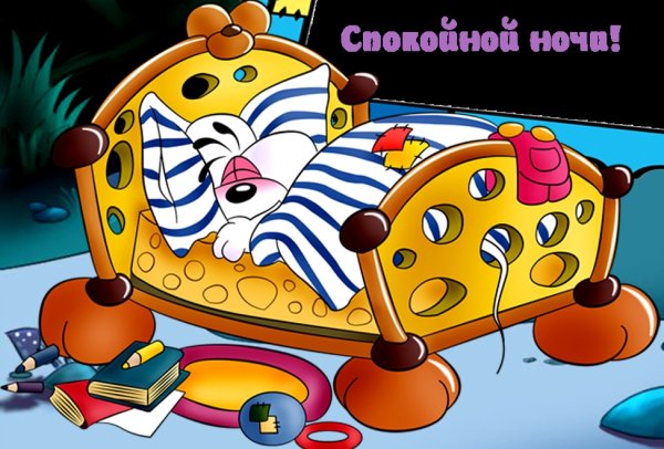 Стикеры спокойной ночи прикольные