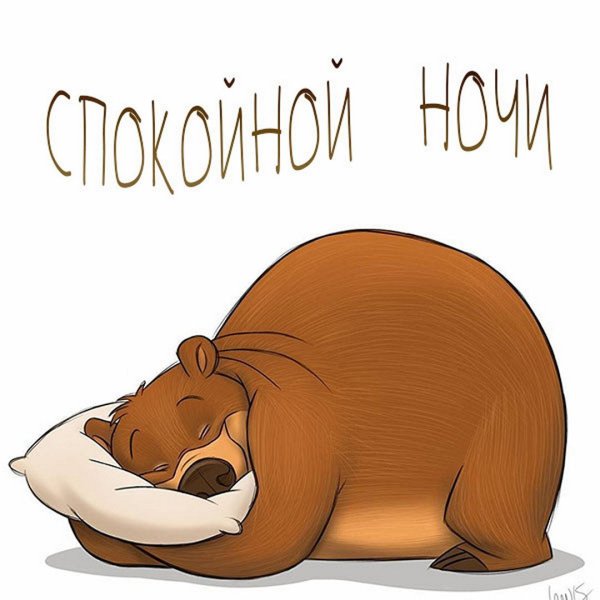 Спокойнойночки Стикеры