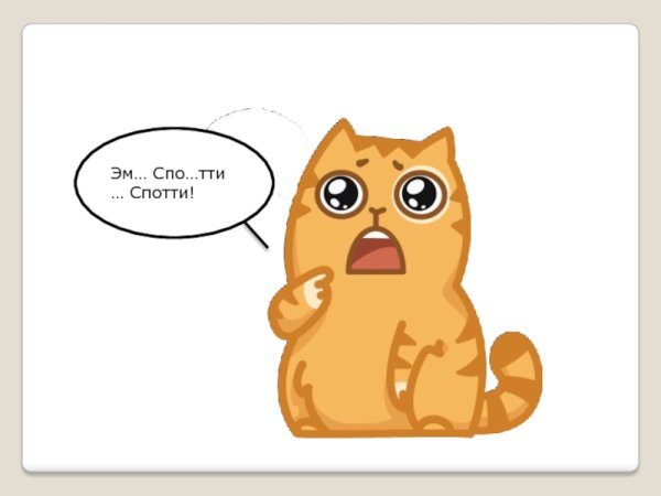 Спотти плачет