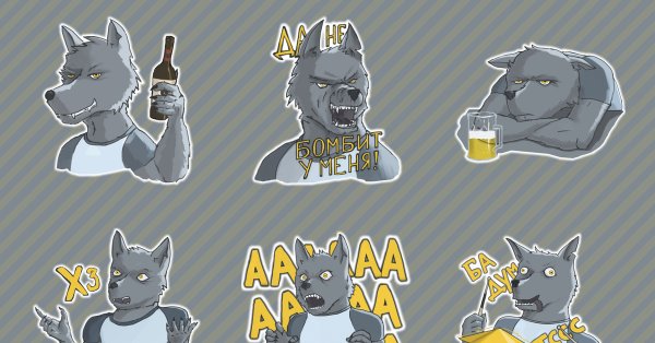 Стикерпак волк