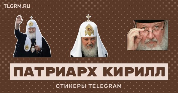 Патриарх Кирилл обнимашки