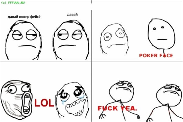 Покер фейс Мем комикс