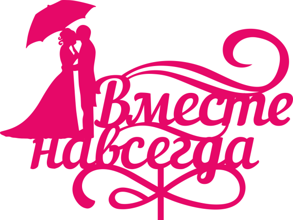 Счастливы вместе надпись