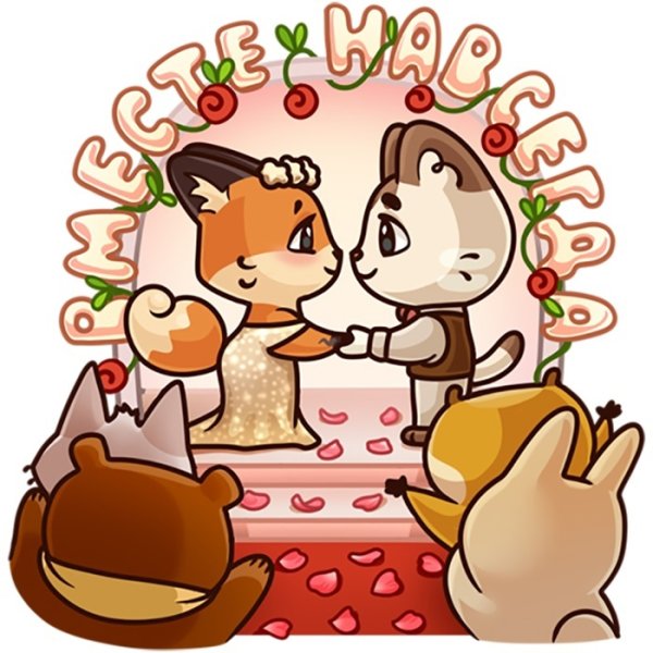 Счастливы вместе тетрадь